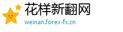 花样新翻网